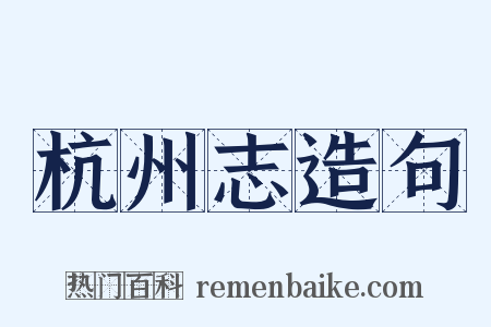 杭州志造句是什么意思的图片